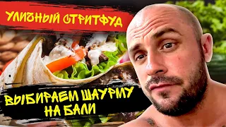 ИЩЕМ ВКУСНУЮ ШАУРМУ НА БАЛИ / СЛАДКИЙ СТРИТФУД / РУССКИЕ НА БАЛИ / БАЛИ - 2022