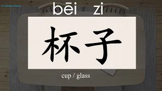 500 Chinese Words For Everyday life—Basic Vacabulary(1)/BEGINNERS/HSK1 Words（A-C）