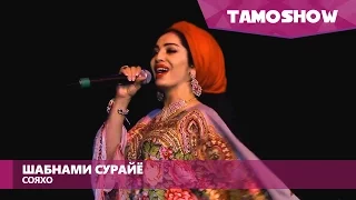 Шабнами Сурайё - Сояхо / Shabnam Surayo - Soyaho (Moscow 2016)