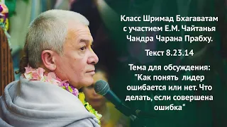 Может ли лидер ошибаться. Е.М.Чайтанья Чандра Чаран Прабху ШБ 8.23.14 13.08.2021