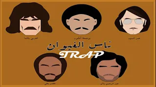 Nass El ghiwan Trap Beat | Rap Traditionnel 2021 (Remixed by Pedrobeats)