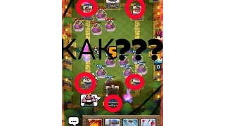 Как сделать на всех башнях по 1 хп? Clash Royale