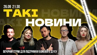 Такі Новини: Стрім #119