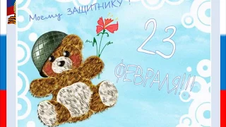 Презентация для детей к 23 февраля "С днем Защитника Отечества"