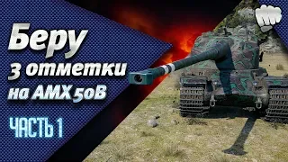 Беру 3 отметки на AMX 50B★Часть 1