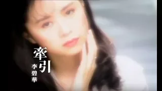李碧華 Li Pi-Hua - 牽引 REMEMBRANCE (official官方完整版MV)