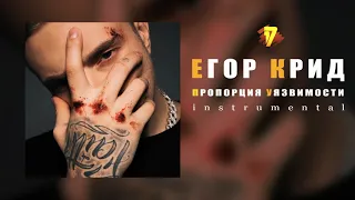 Егор Крид - Пропорция уязвимости "6 раунд 17ib" (Instrumental/минус) [Mount prod] (Remix)