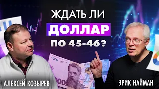 Ждать ли доллар по 45-46?