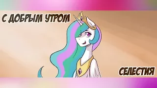 «С добрым утром, Селестия» COMIC MLP/БЛОГ (Rus Dub)