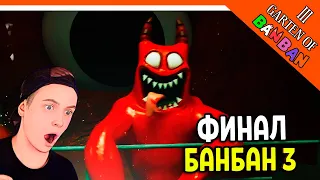 🌟 ФИНАЛ! КОНЦОВКА! ГАРТЕН ОФ БАНБАН 3 ГЛАВА!  НОВЫЙ ПОППИ ПЛЕЙТАЙМ? 🔥 Garten of Banban 3 Прохождение