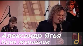 Александр Ягья — Крик журавлей (LIVE, 2012)