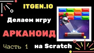 Уроки по Scratch.  Делаем игру Арканоид (часть 1)