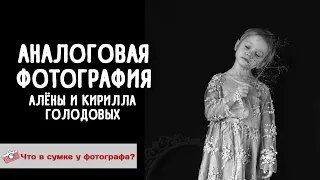 Аналоговая фотография Алёны и Кирилла Голодовых. Что в сумке у фотографа.