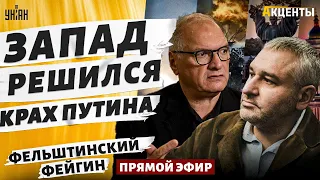 Западные ВОЙСКА в Украину! ATACMS летят на Москву. ДАТА победы. Переговоры |Фейгин&Фельштинский LIVE