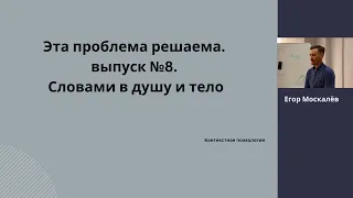 Ком в горле. Что делать? Выпуск №8. Контекстная психология. Егор Москалёв.