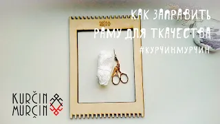 01 - Ткачество на раме. Заправка основы.