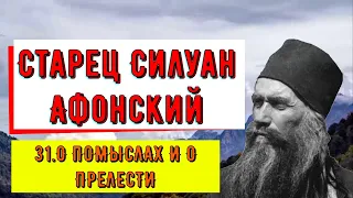 Старец Силуан Афонский.☦️☦️☦️31 О ПОМЫСЛАХ И О ПРЕЛЕСТИ.📿