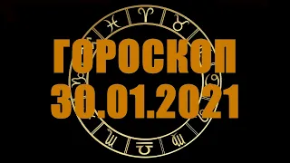 Гороскоп на 30.01.2021