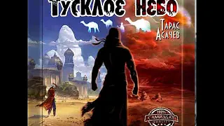 Тарас Асачёв «Тусклое небо» чит. Олег Кейнз