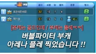 버블파이터 - 부캐 아레나  플레찍었습니다 !!