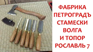 Фабрика Петроградъ. Стамески Волга и топор Рославль 7