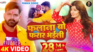 VIDEO | फलाना बो फरार भईली | Pawan Singh Ft. Smrity Sinha | Latest Bhojpuri Holi Song 2022