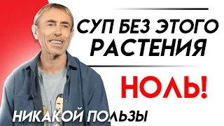 Супы Без Этого Растения - НОЛЬ, Никакой Пользы! Всего Одна Веточка Растения Превращает Суп в Нектар!