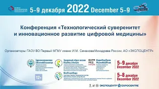 Конференция «Технологический суверенитет и инновационное развитие цифровой медицины»