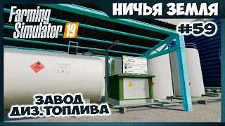 Завод биодизеля и производство удобрений // No Man's Land - ч.59 // Farming Simulator 19