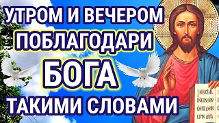 ВСЕГДА Утром и вечером произноси Благодарственную Молитву ГОСПОДУ Иисусу Христу