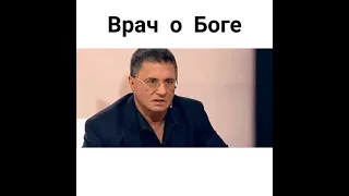 Врач о Боге.