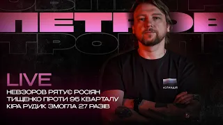 Невзоров рятує росіян | Тищенко проти 95 кварталу | Кіра Рудик змогла 27 разів | Петров live