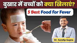 बच्चों को बुखार में क्या खिलाएं? | Food For Baby During Fever | Dr Sandip Gupta