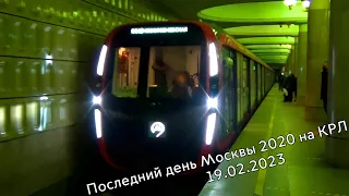 Последний день Москвы 2020 на Калужско-Рижской линии // 19.02.2023