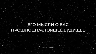 Его мысли о вас в прошлом, настоящем и будущем. Расклад на картах Таро