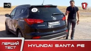 Hyundai Santa Fe. "Первый тест" в HD. (УКР)