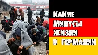 Германия скрывает МИНУСЫ жизни! КАКИЕ?