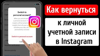 Как переключить аккаунт Instagram на личный аккаунт (Обновление)