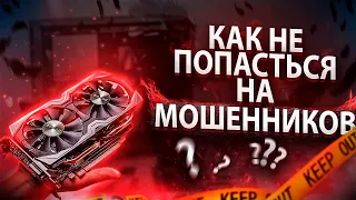 Покупка б/у комплектующих, как не попасть на мошенника