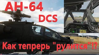 DCS AH-64 новая модель системы управления и динамики полёта.