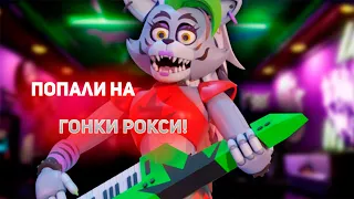 Попали на ГОНКИ РОКСИ! Прохождение Five Nights at Freddys Security Breach#6.