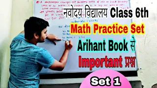 नवोदय विद्यालय || Class 6th || Math Practice Set 1 || Arihant Book || Important Questions || देख लो