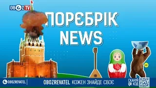 #ПорєбрікNews: хокей, брудна нафта від Путіна та окупація шведів Росією