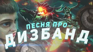 RAVE16+ - ДИЗБАНД / ПЕСНЯ О ДИЗБАНДАХ В СНГ / DOTA 2 SONG / ДОТА 2 ПЕСНЯ / КЛИП ДОТА