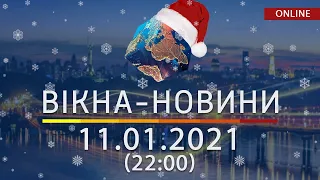 НОВОСТИ УКРАИНЫ И МИРА ОНЛАЙН | Вікна-Новини за 11 января 2021 (22:00)