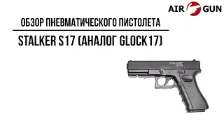 Пневматический пистолет Stalker S17 (аналог Glock17)