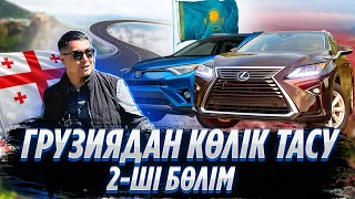 Грузиядан автокөлік алуға шықтық. 2-ші бөлім