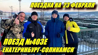 Как мужики 23 февраля отмечали. Поездка на поезде №403Е Екатеринбург-Соликамск