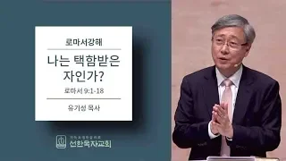 로마서강해 | 로마서 9:1-18 | 나는 택함받은 자인가? | 유기성 목사