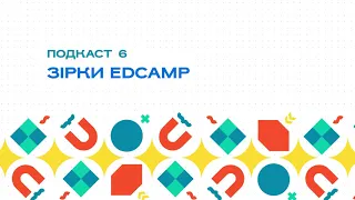 Подкаст 6. Зірки EdCamp